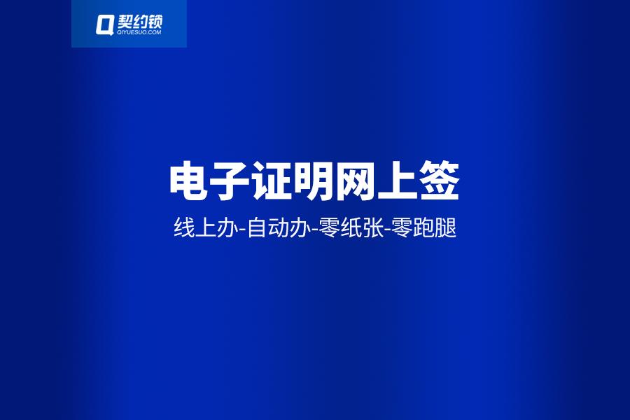 契约锁电子签章和普通电子签章,契约锁电子签章使用过程和作用
