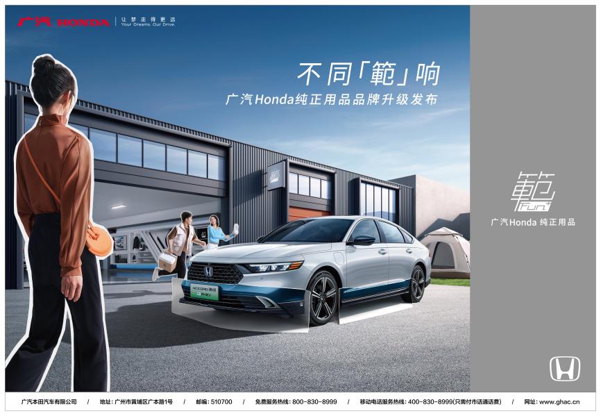潮创热趣·乐享品质广汽本田纯正用品“範FUN+”品牌发布