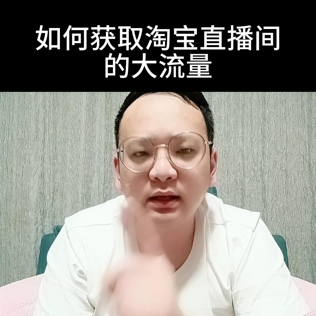 淘宝直播间的流量如何购买,淘宝直播间流量怎么增长