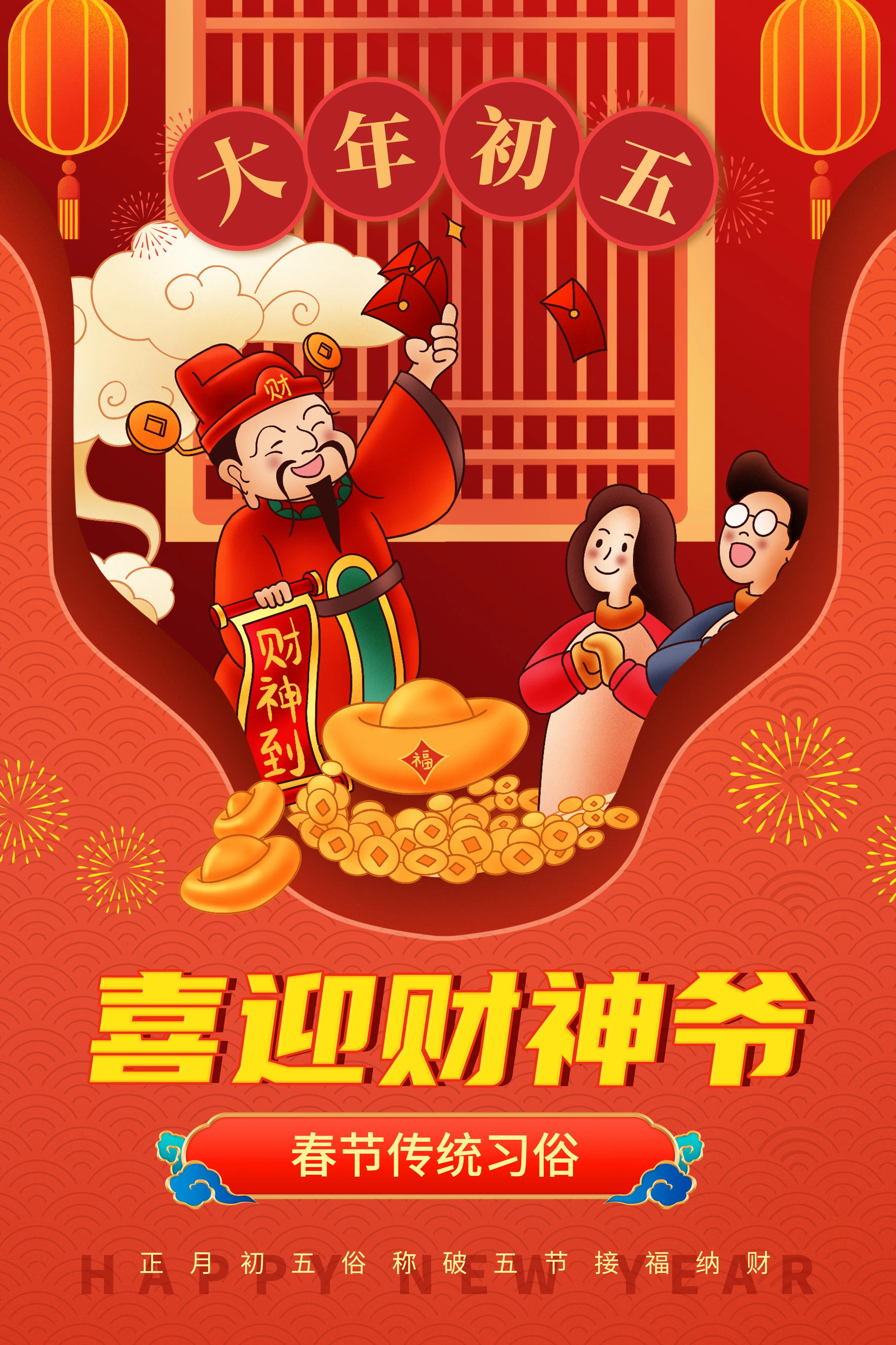 初五迎财神图片大全,初五迎财神祝福早安图片