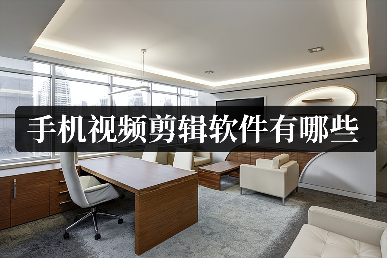 手机视频剪辑软件有哪些？哪些比较好用