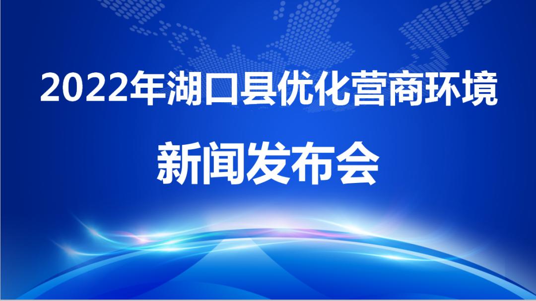 优化营商环境新闻发言,湖口县营商环境