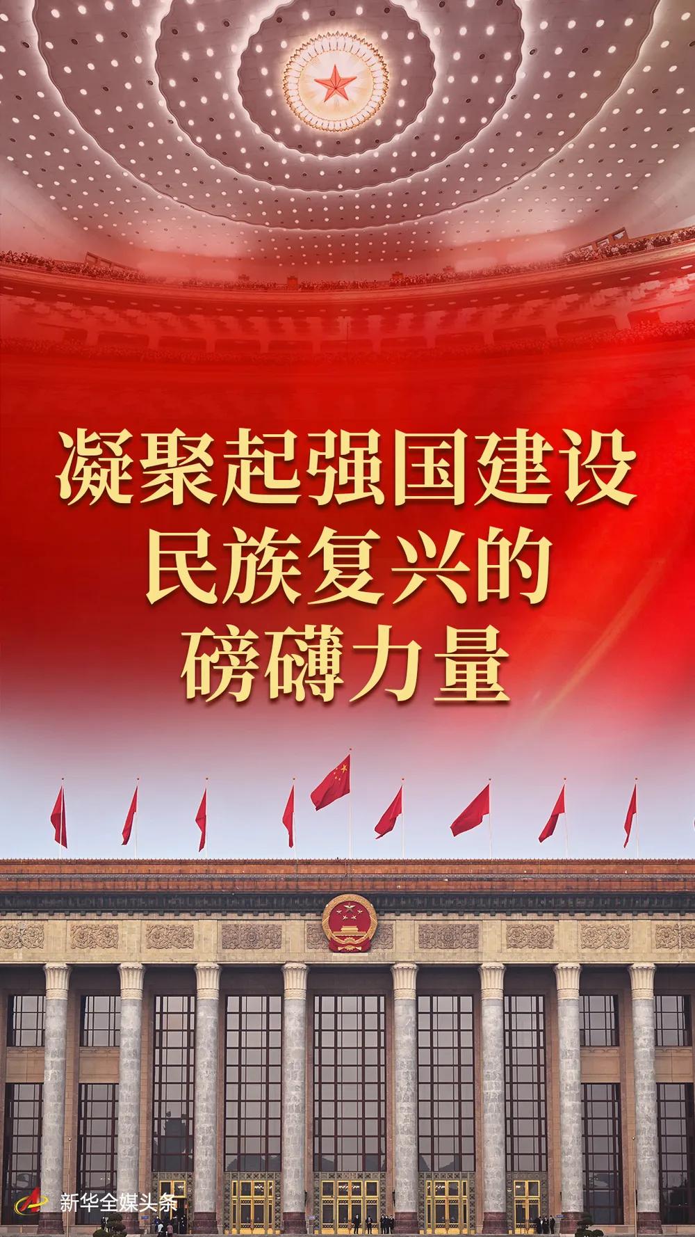 凝聚起强国建设民族复兴的磅礴力量——2023年全国*会两**巡礼