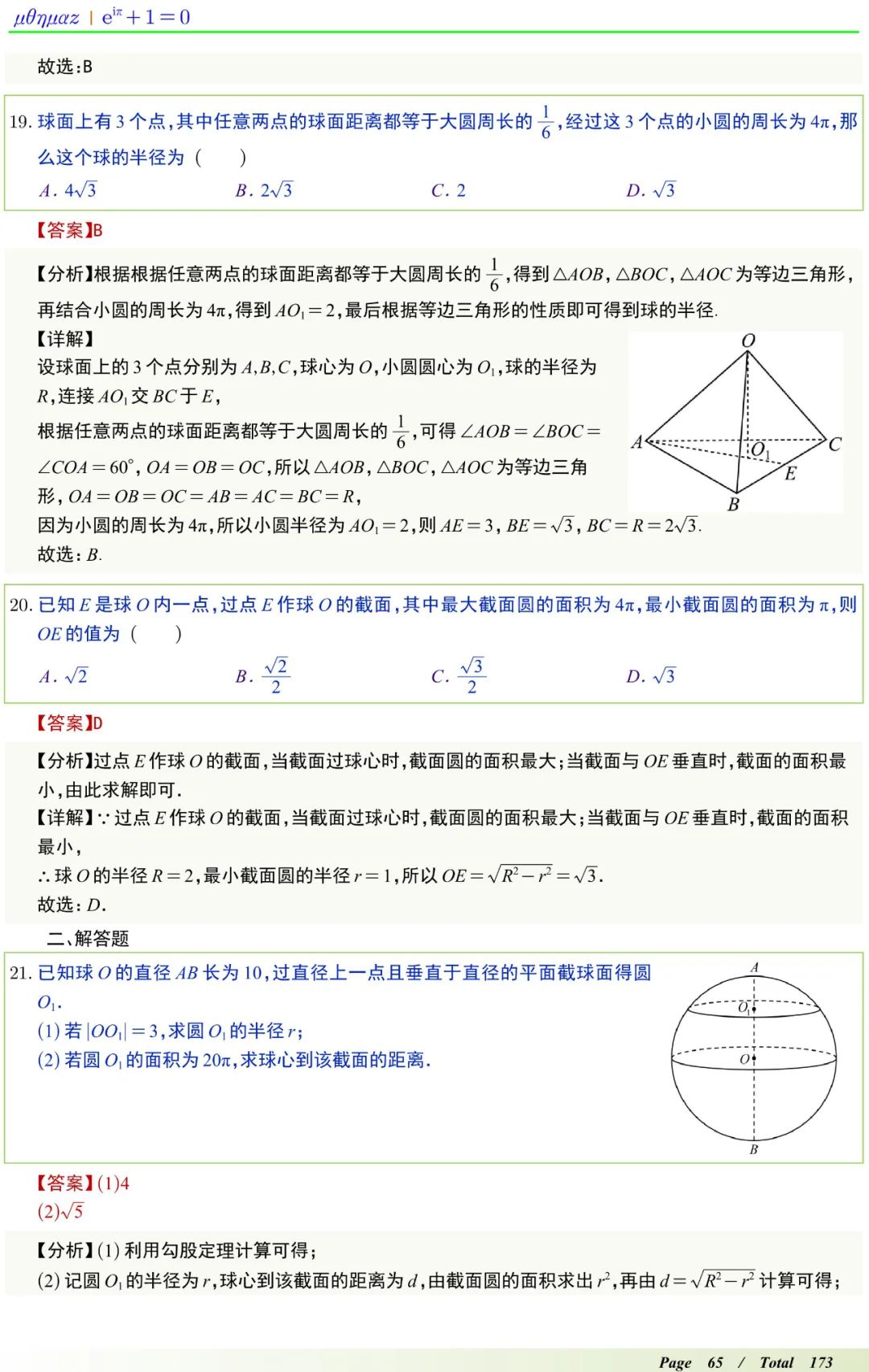 高中数学球体填空秒杀公式,高中数学高频考点100讲