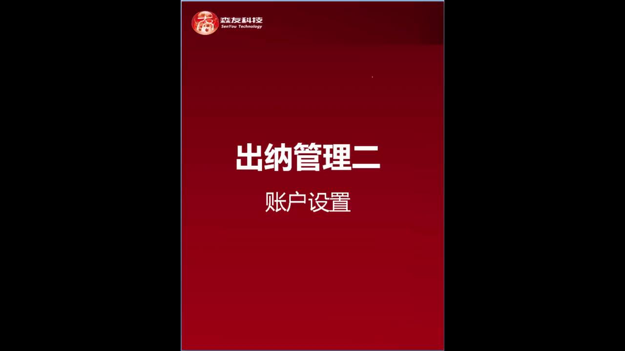用友u8出纳管理模块结账,用友U8的出纳管理模块如何恢复