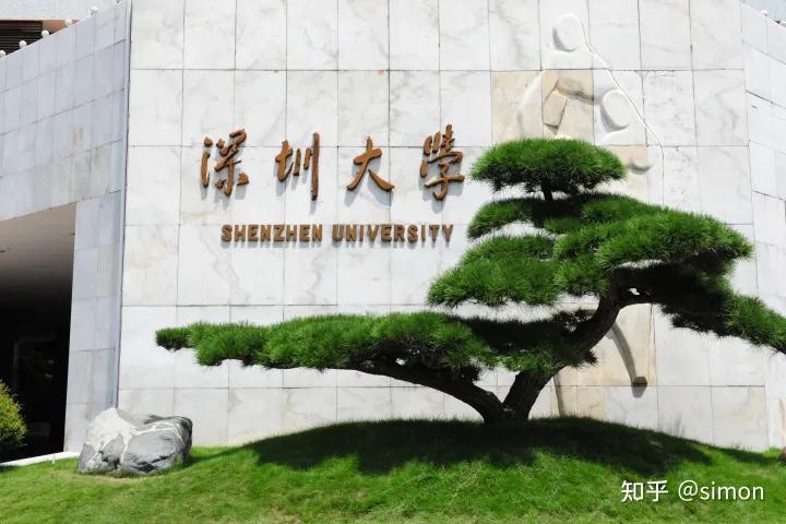 分数够上华南师大和深圳大学，选华南师大还是深圳大学？