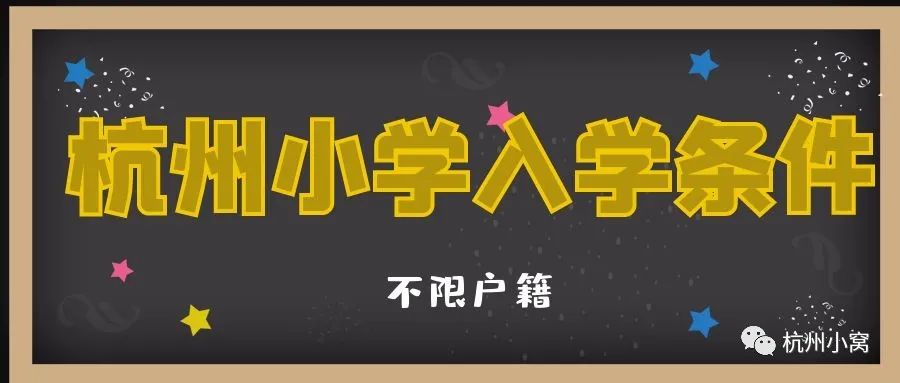 杭州本地户口小学生入学条件,外地人杭州小学入学需要哪些资料