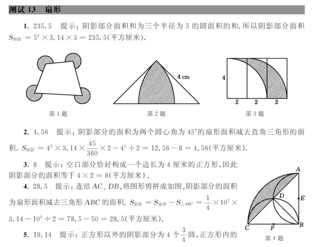 三年级奥数题大扇形小扇形,奥数图形题扇形