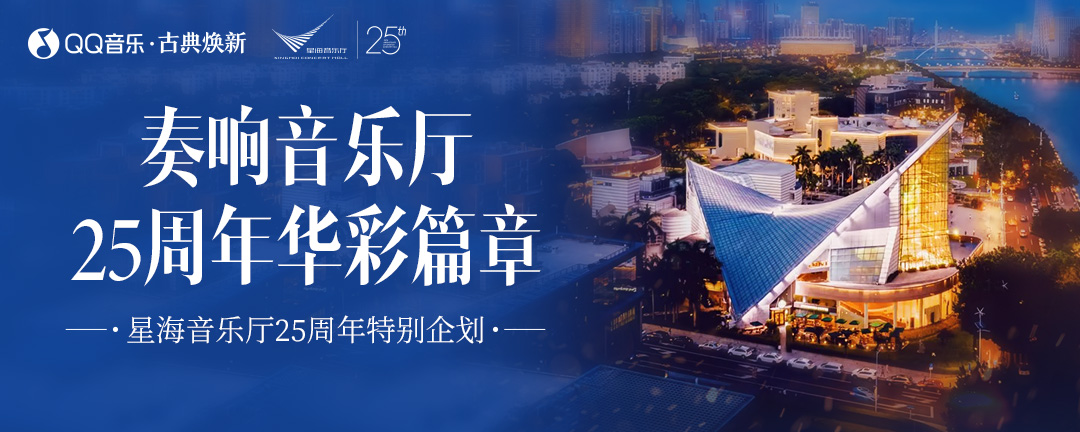 QQ音乐“古典焕新”品质共建，推出星海音乐厅25周年特别企划