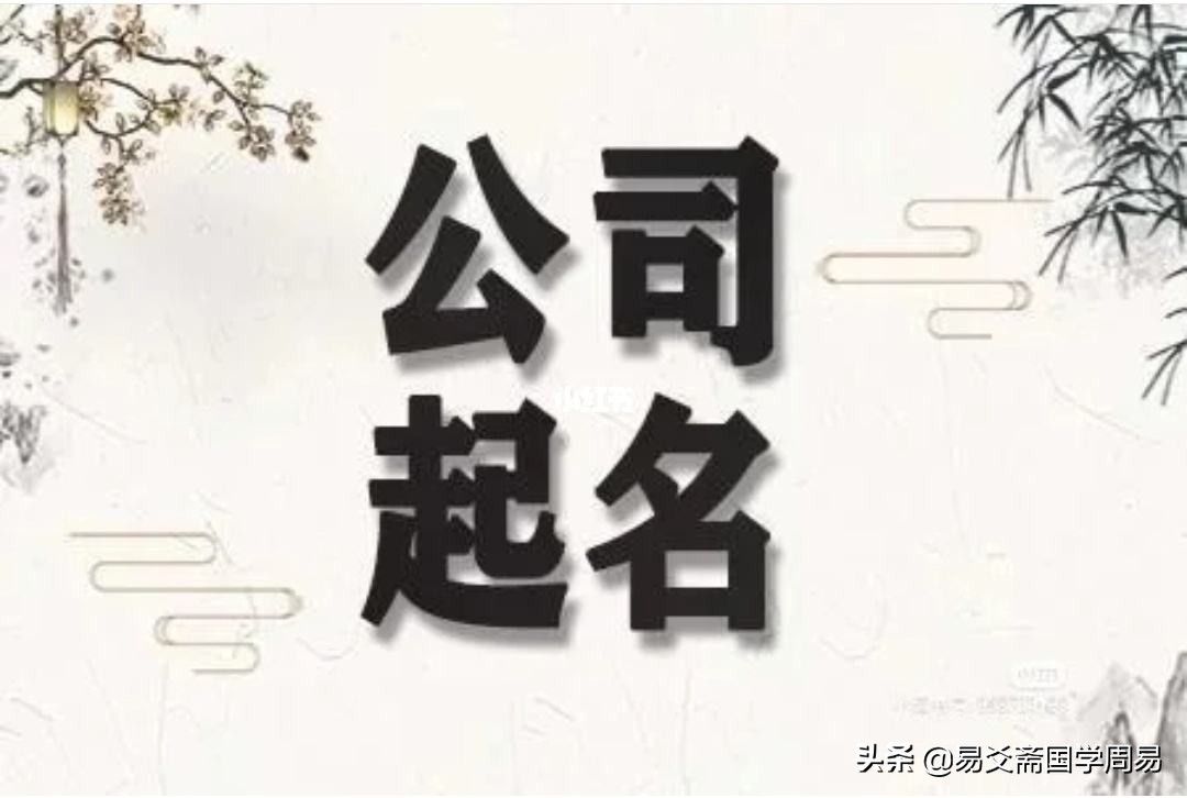 给公司起名大全简单,给公司起名有什么讲究