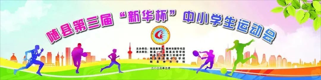随县第三届“新华杯”中小学生运动会在炎帝学校举行
