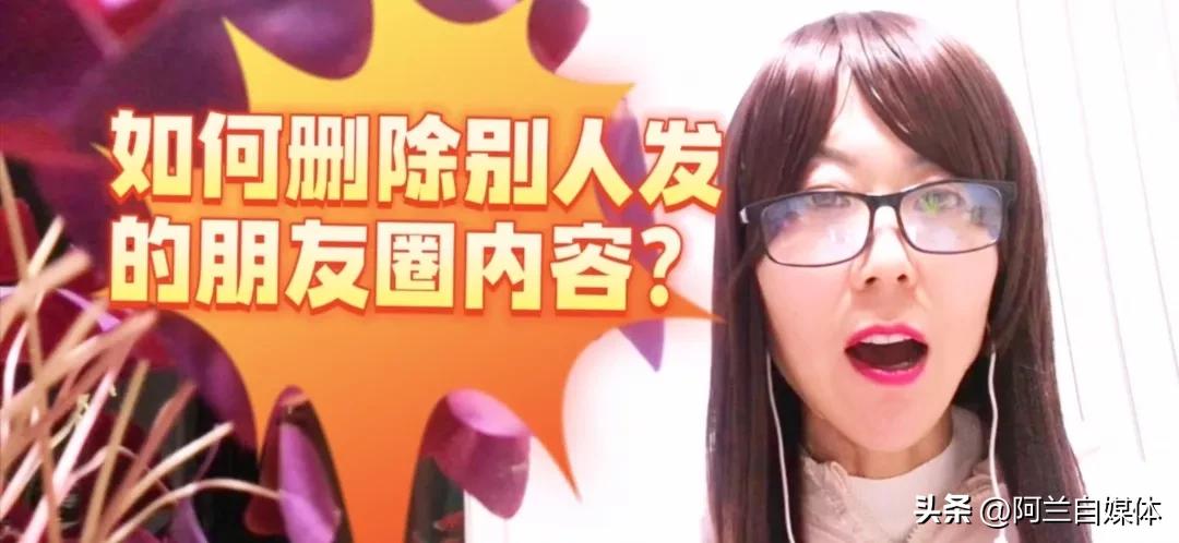 怎样删除别人朋友圈发的内容,怎样删除朋友圈别人发的内容全部