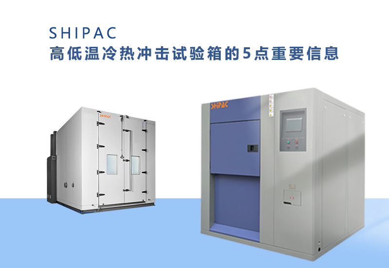 高低温试验箱冷热冲击有啥区别,高低温冷热冲击试验箱排行