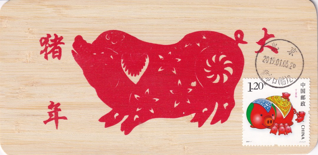 北京市猪市口（临）戳制作的极限片