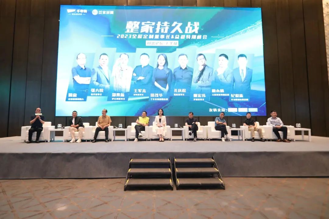 “整家持久战—2023全屋定制董事长总裁特别峰会”成功举办!