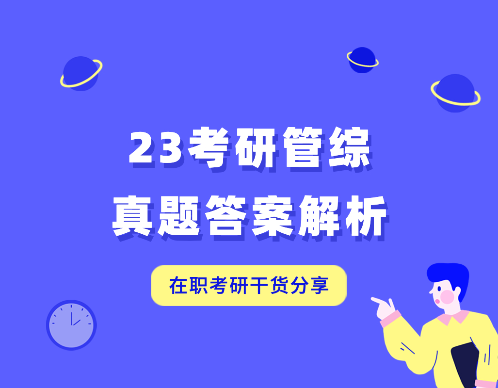 考研199管理类联考综合能力答题卡,管理类综合能力199考研真题2023
