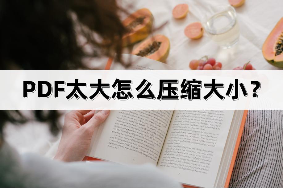 adobepdf如何压缩大小,pdf太大怎么压缩大小