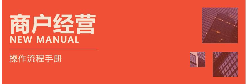 商户运营全套流程,商户运营流程表