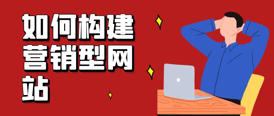 营销型网站规划应该考虑哪些要素,建立营销型网站