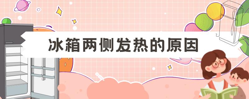 冰箱维修过后两边烫手,冰箱发热烫手但是不制冷怎么办