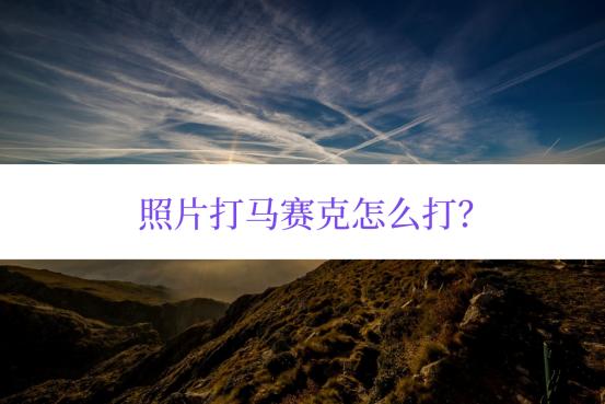 打马赛克的照片怎么看清文字,苹果手机照片打马赛克怎么打
