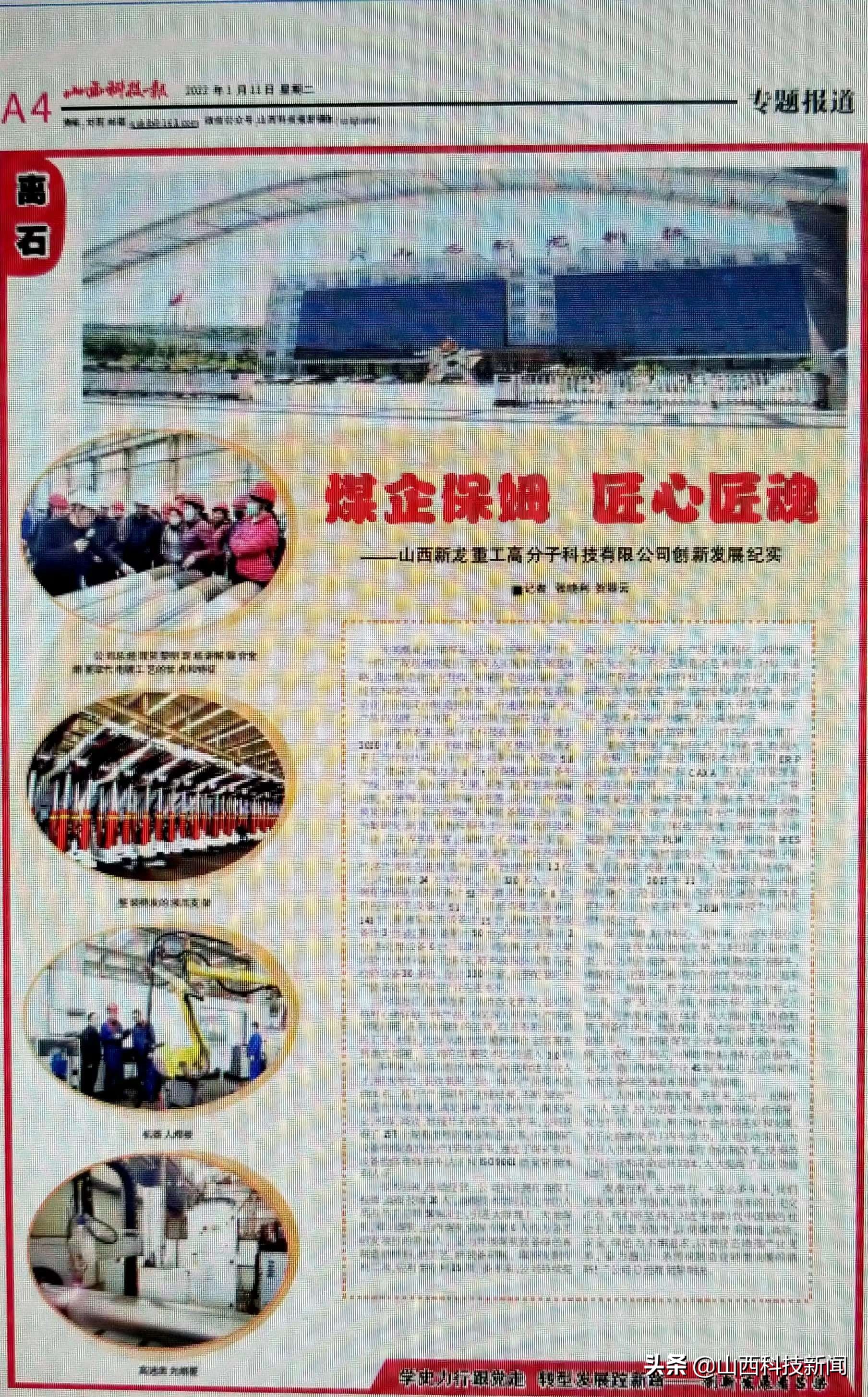 煤企保姆匠心匠魂----山西新龙重工高分子科技有限公司创新发展纪实