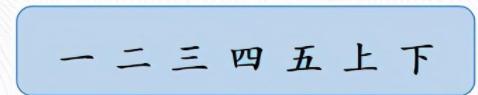 部编版一年级上册语文金木水火土,语文一年级金木水火土课文讲解