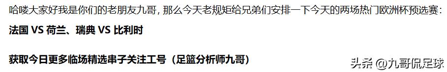 竞彩赛事周三,竞彩足球推荐荷兰法国