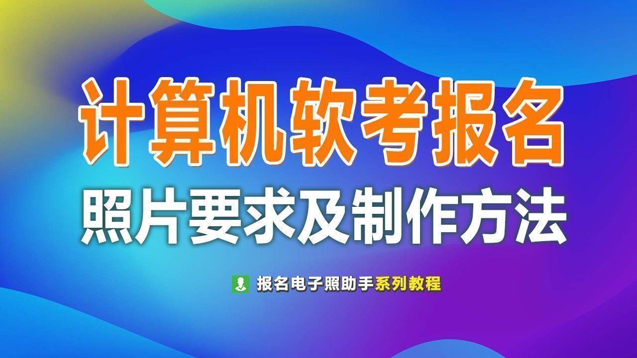 软考如何注册电子证书,软考报名证件照要求