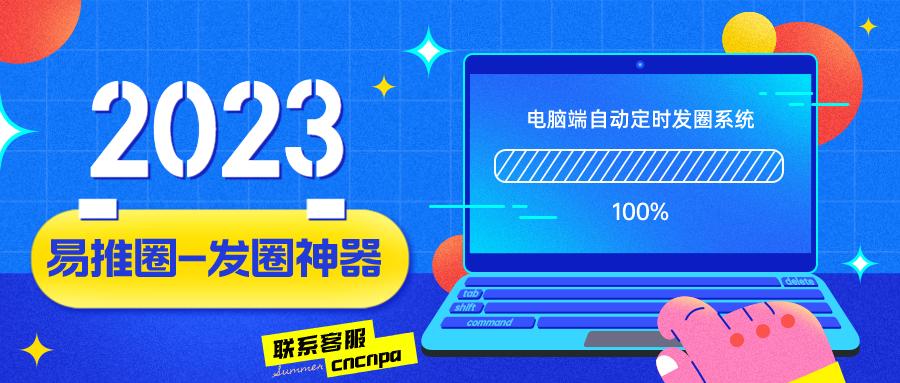 【限时免费】易推圈定时发群，享受高品质服务，限时免费使用