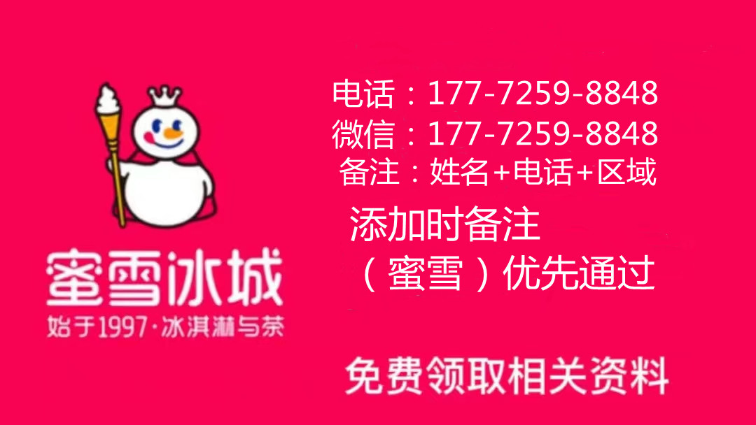 蜜雪冰城加盟条件及加盟费用多少,蜜雪冰城加盟费用及加盟条件