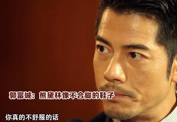 熊黛林被郭富城嘲不合脚的鞋,熊黛林郭富城最新采访