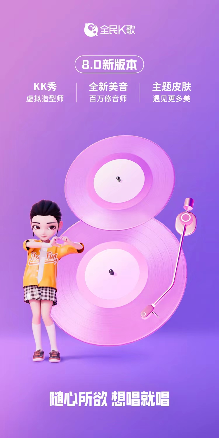 全民K歌8.0高能亮相，新版本三大功能打造“虚拟唱秀舞台”