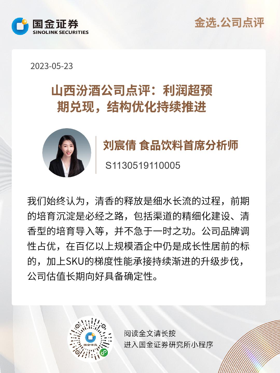 食饮刘宸倩|山西汾酒公司点评