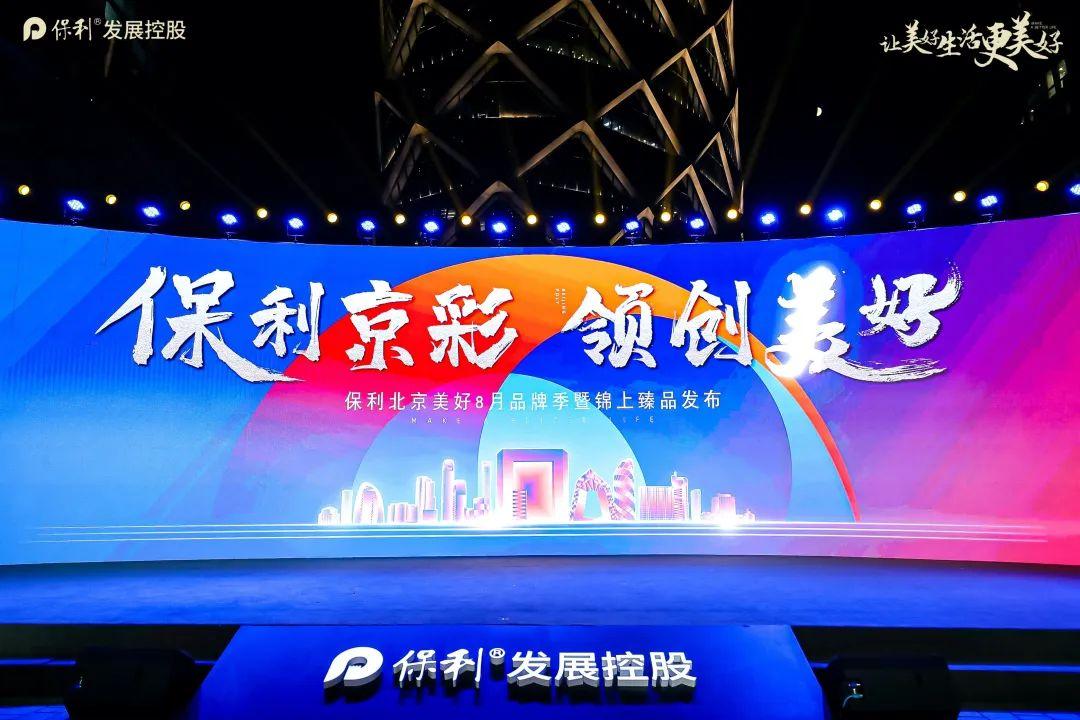 深耕北京20载多领域助力城市发展保利全新出发