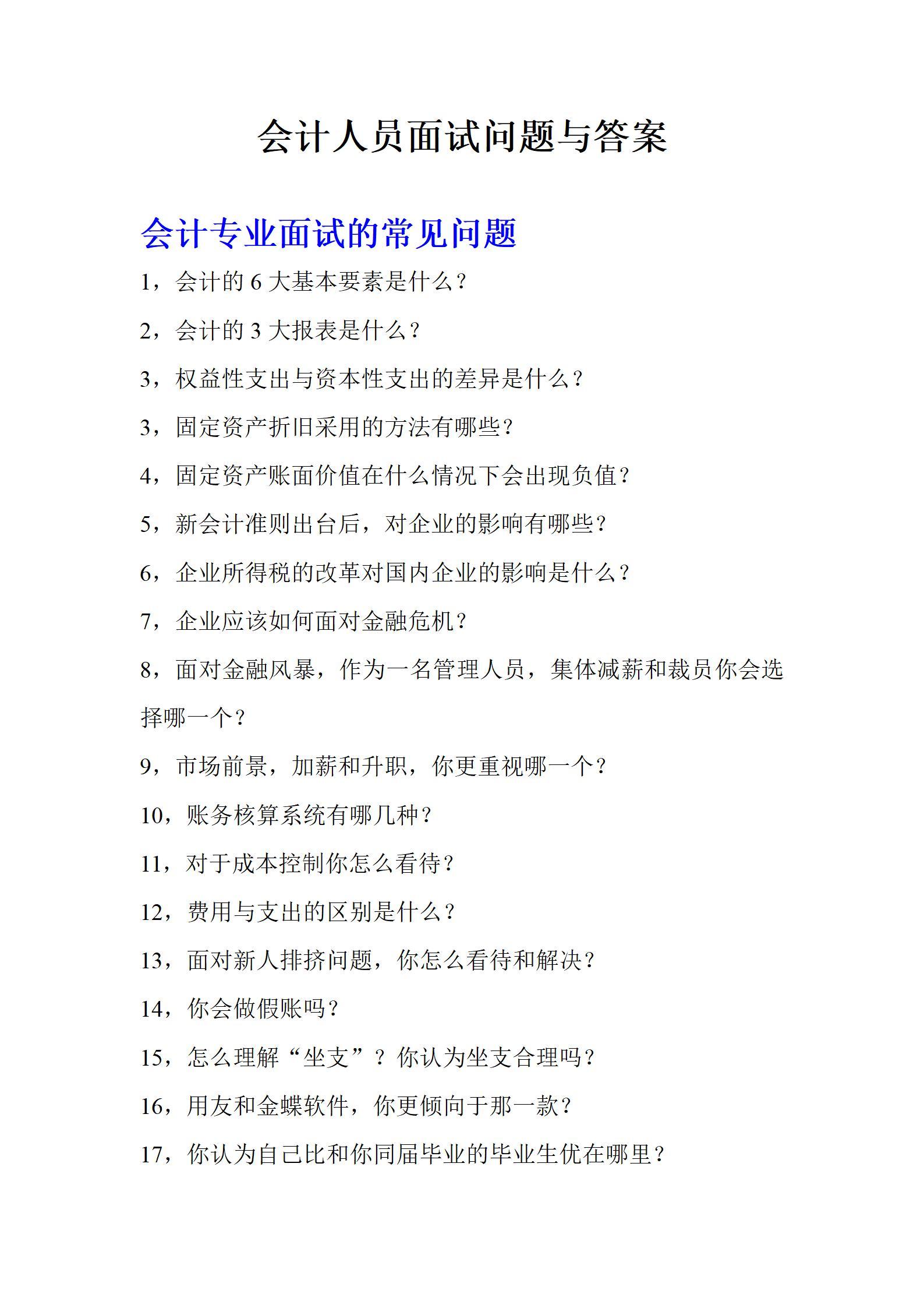 会计面试常见问题以及答案,会计面试常见问题及解题方法