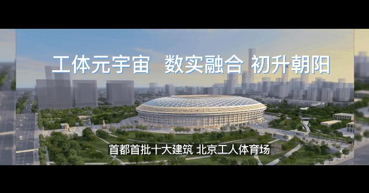 全球第一x2！工体元宇宙10月邀您“现场看球”→