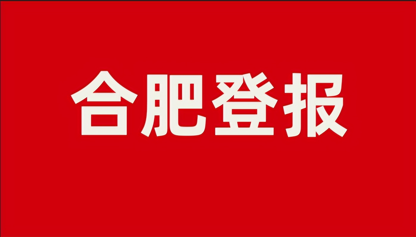 安徽有哪些报纸？合肥有哪些报纸？合肥有哪些报社？合肥报社登报
