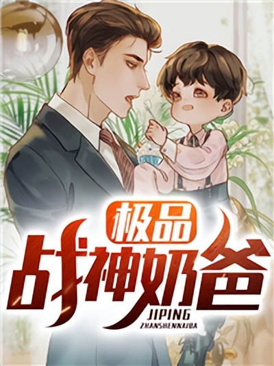 极品战神奶爸,程凡赵欣然小说全集免费阅读完整版