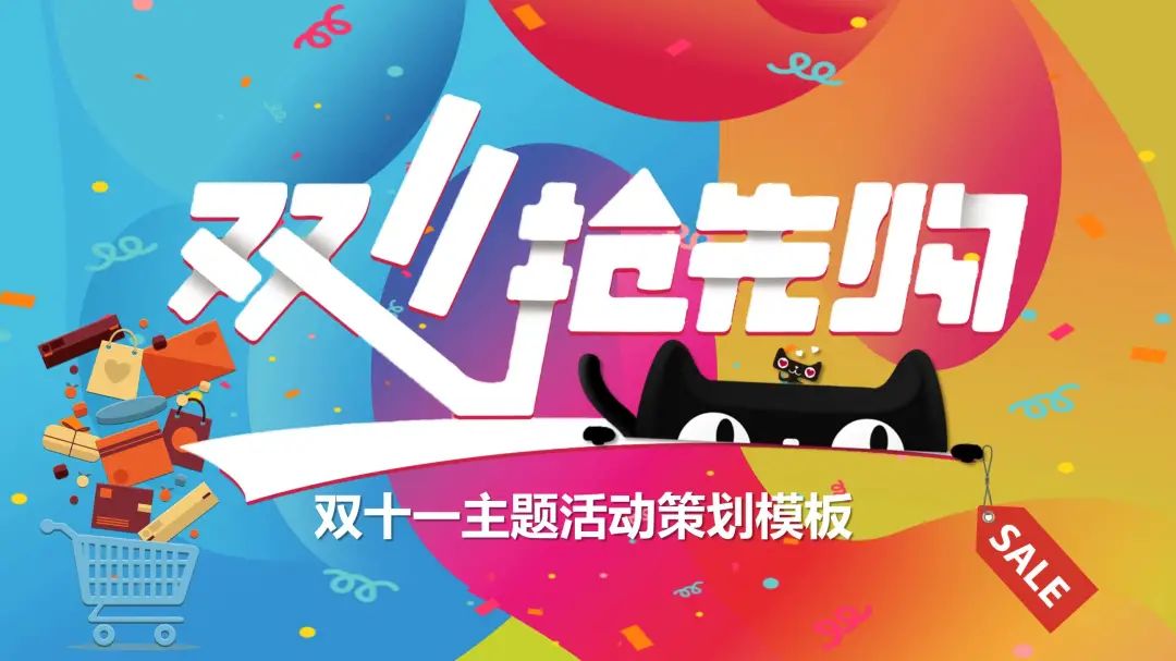成都双十一活动策划ppt模板,双十一策划ppt模板