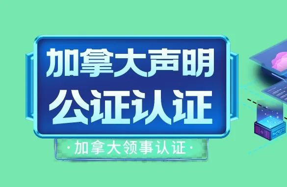 加拿大公证书,加拿大公证申请条件