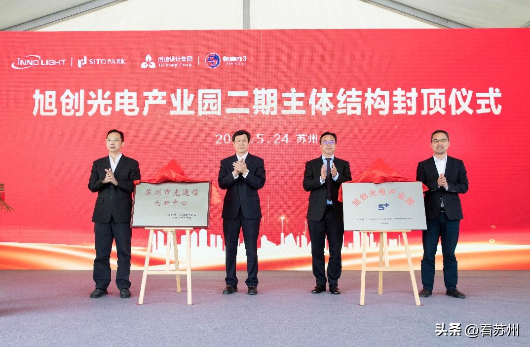 旭创光电产业园二期封顶
