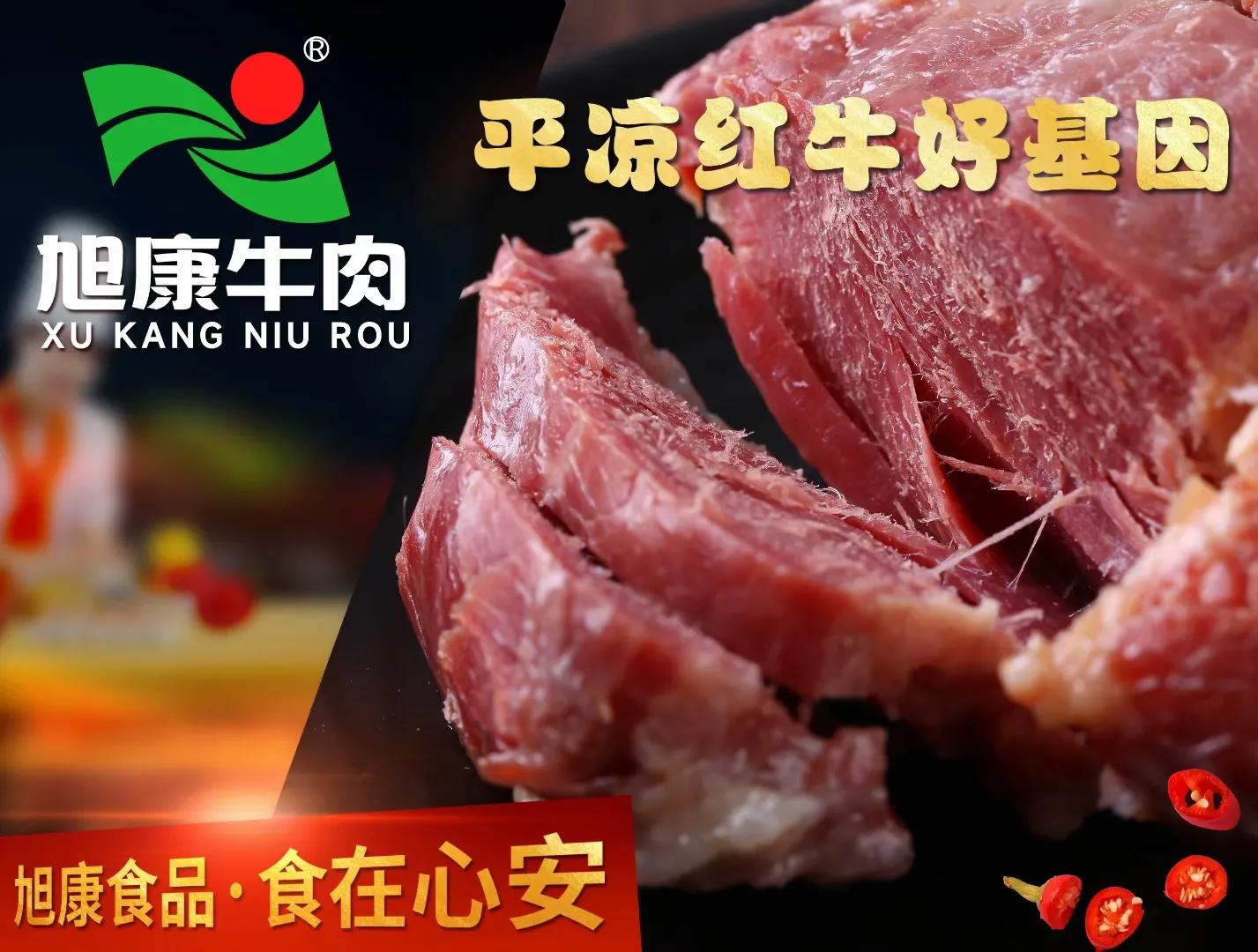 泾川县旭康红牛,平凉红牛旭康食品销售电话