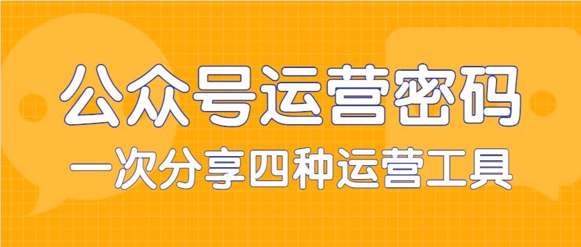 公众号运营体验,公众号运营必须学会的工具