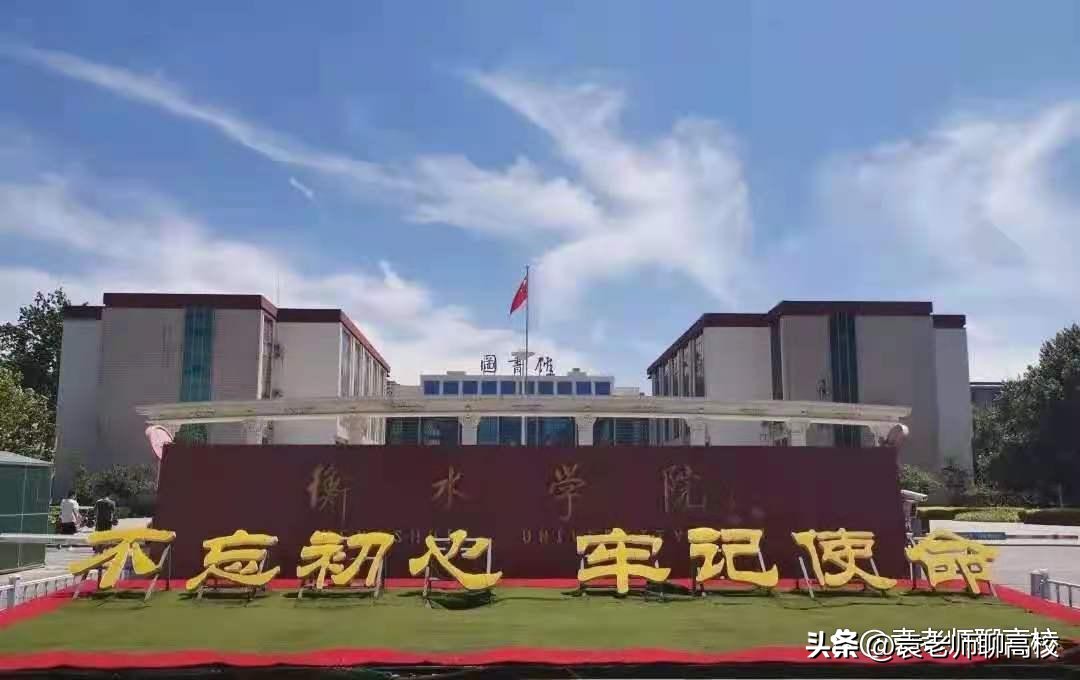 衡水学院和唐山学院哪个好,张家口学院和衡水学院哪个学院好