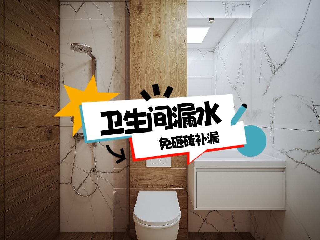 卫生间漏水免砸砖维修方法大全,卫生间漏水不砸砖维修详细教程