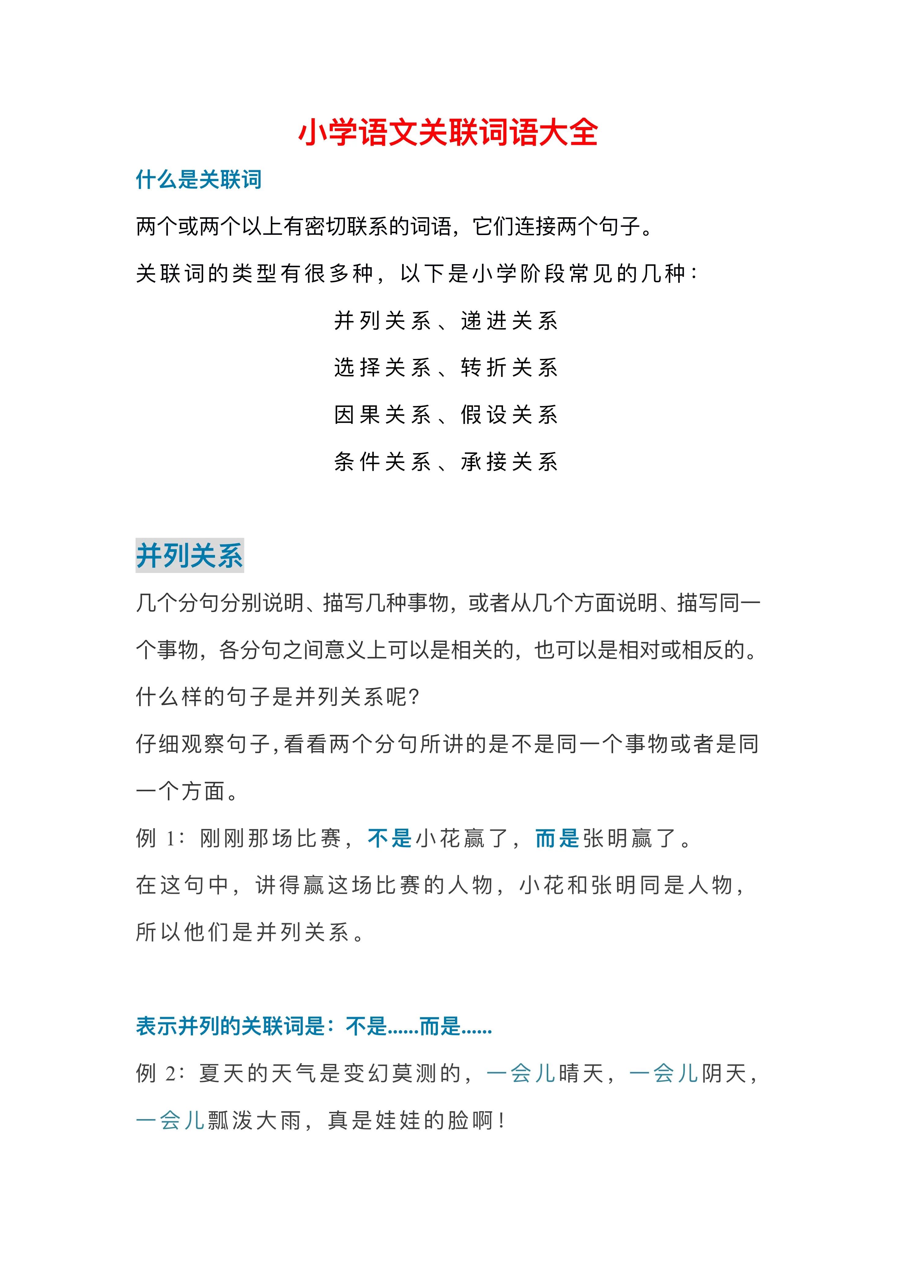 小学语文关联词知识点,小学语文关联词语关键词用法口诀