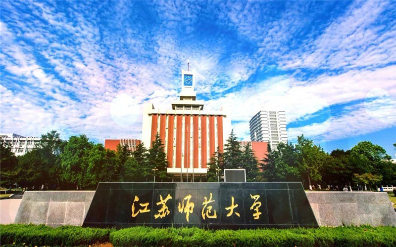 江苏十大师范大学排名,江苏师范大学全国排名第几