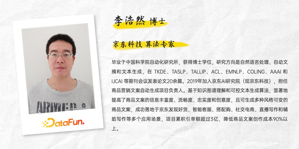 京东科技李浩然：基于知识图谱的商品营销文案自动生成实践