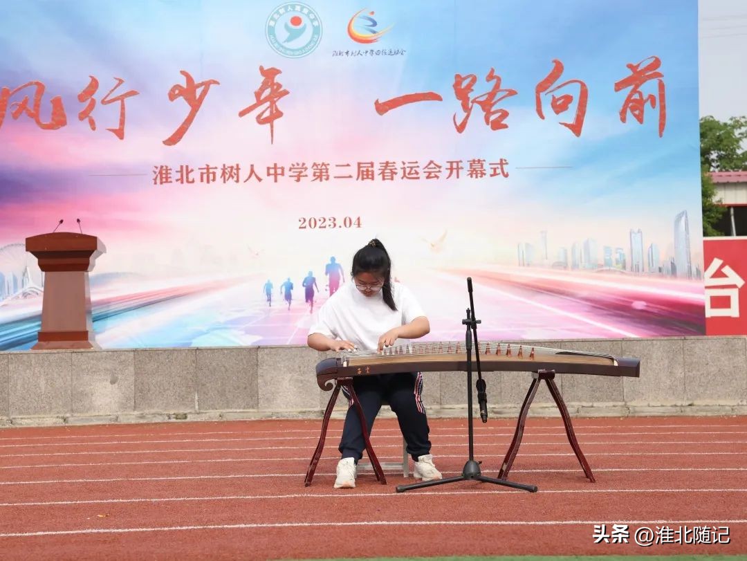 风行少年一路向前——淮北市树人中学第二届春运会开幕式隆重举行